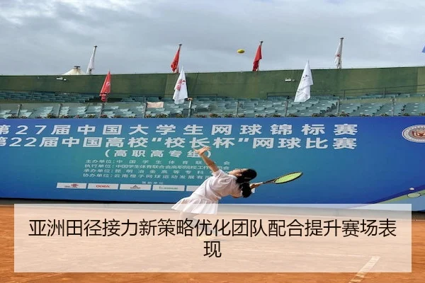 ya-zhou-tian-jing-jie-li-xin-ce-lve-you-hua-tuan-dui-pei-he-ti-sheng-sai-chang-biao-xian-2-552.jpg
